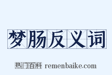 梦肠反义词是什么意思的图片